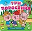 КНИЖКА-ГАРМОШКА. ТРИ ПОРОСЁНКА — 2837089 — 1
