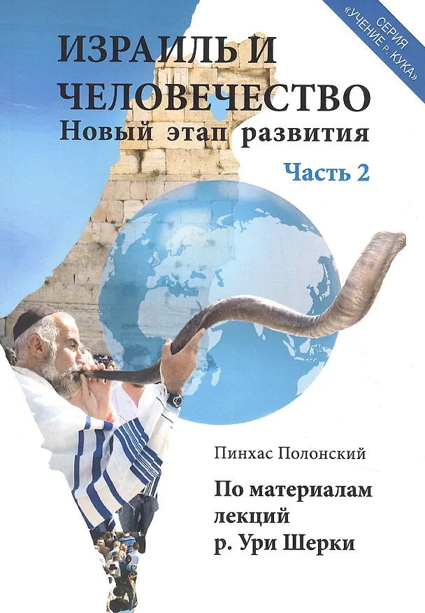 Книга Израиль и человечество. Новый этап развития. Часть 2 (Пинхас Полонский) — 1