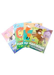 Комплект Наклейки с загадками. Собери по частям (4 книги)