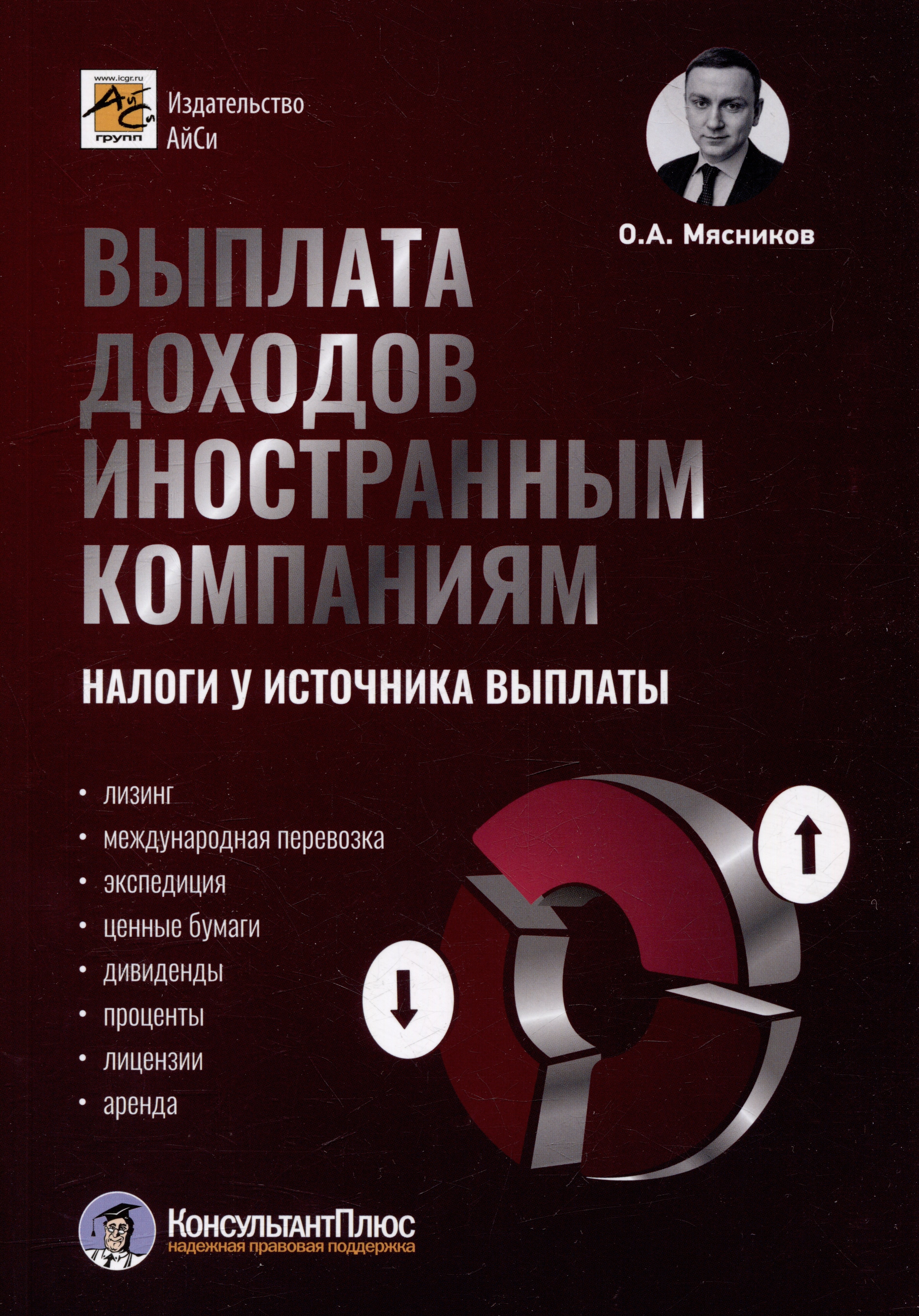 

Выплата доходов иностранным компаниям: налоги у источника выплаты