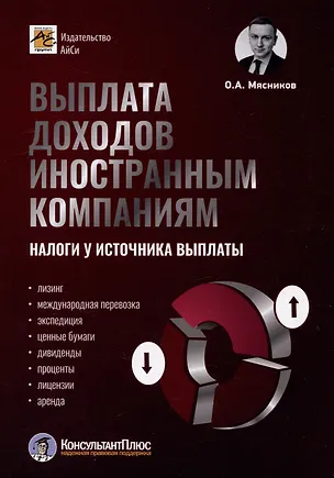 Книга Выплата доходов иностранным компаниям: налоги у источника выплаты (Олег Мясников)