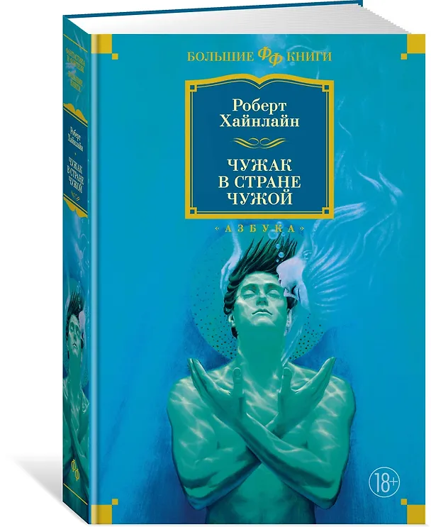 Книга Чужак в стране чужой (Роберт Хайнлайн) — 3