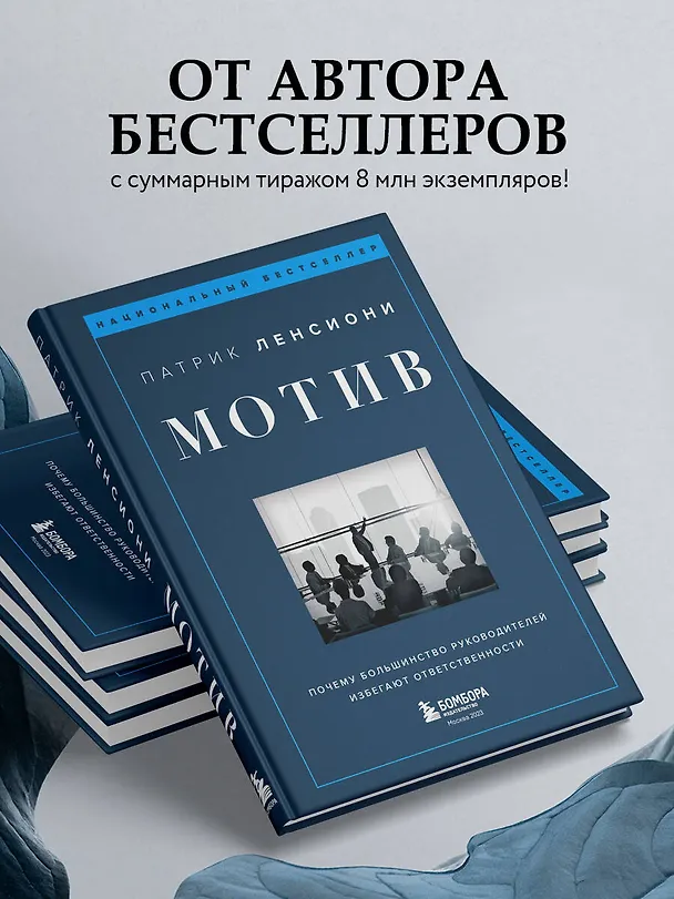 Книга Мотив. Почему большинство руководителей избегают ответственности (Патрик Ленсиони) — 6