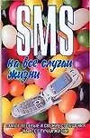 Книга SMS на все случаи жизни (Чэслав Адамчик) — 1