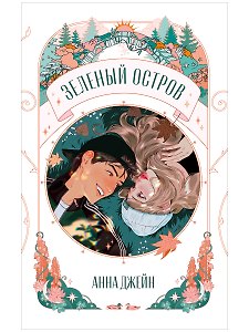 Trendbooks Novella. Зеленый остров