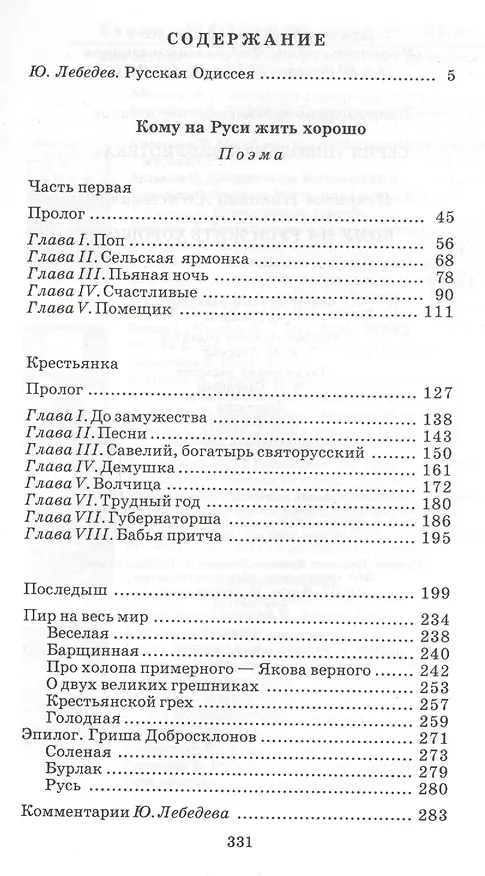 Книга Кому на Руси жить хорошо : поэма (Николай Некрасов) — 2