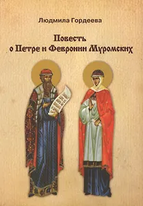 Повесть о Петре и Февронии Муромских