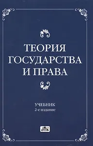 Теория государства и права Учебник (2 изд) Чашин