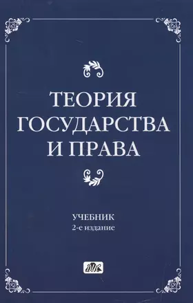 Теория государства и права Учебник (2 изд) Чашин — 2507825 — 1