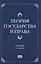 Теория государства и права Учебник (2 изд) Чашин — 2507825 — 1