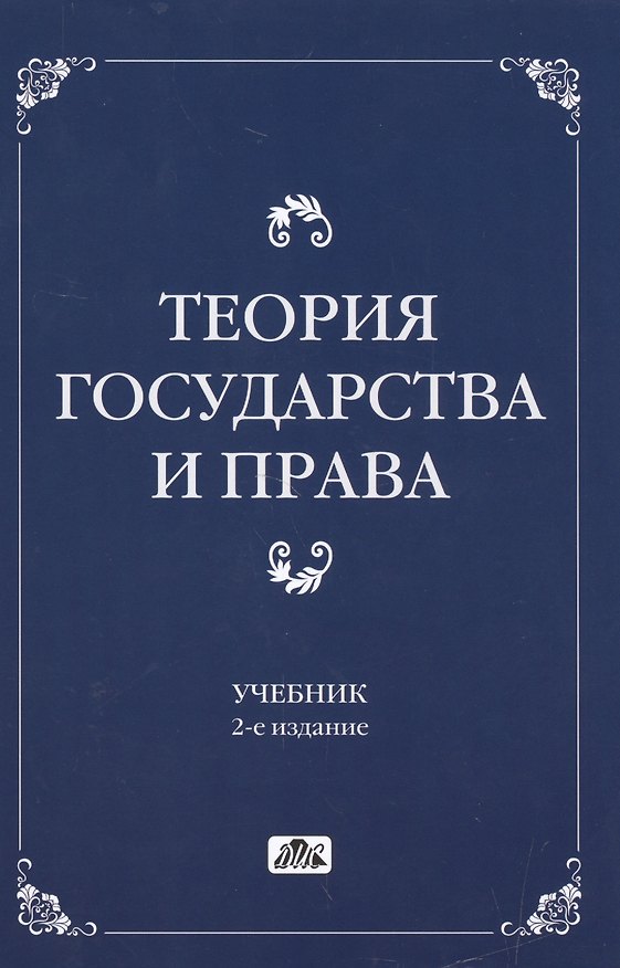 Книга Теория государства и права Учебник (2 изд) Чашин () — 1