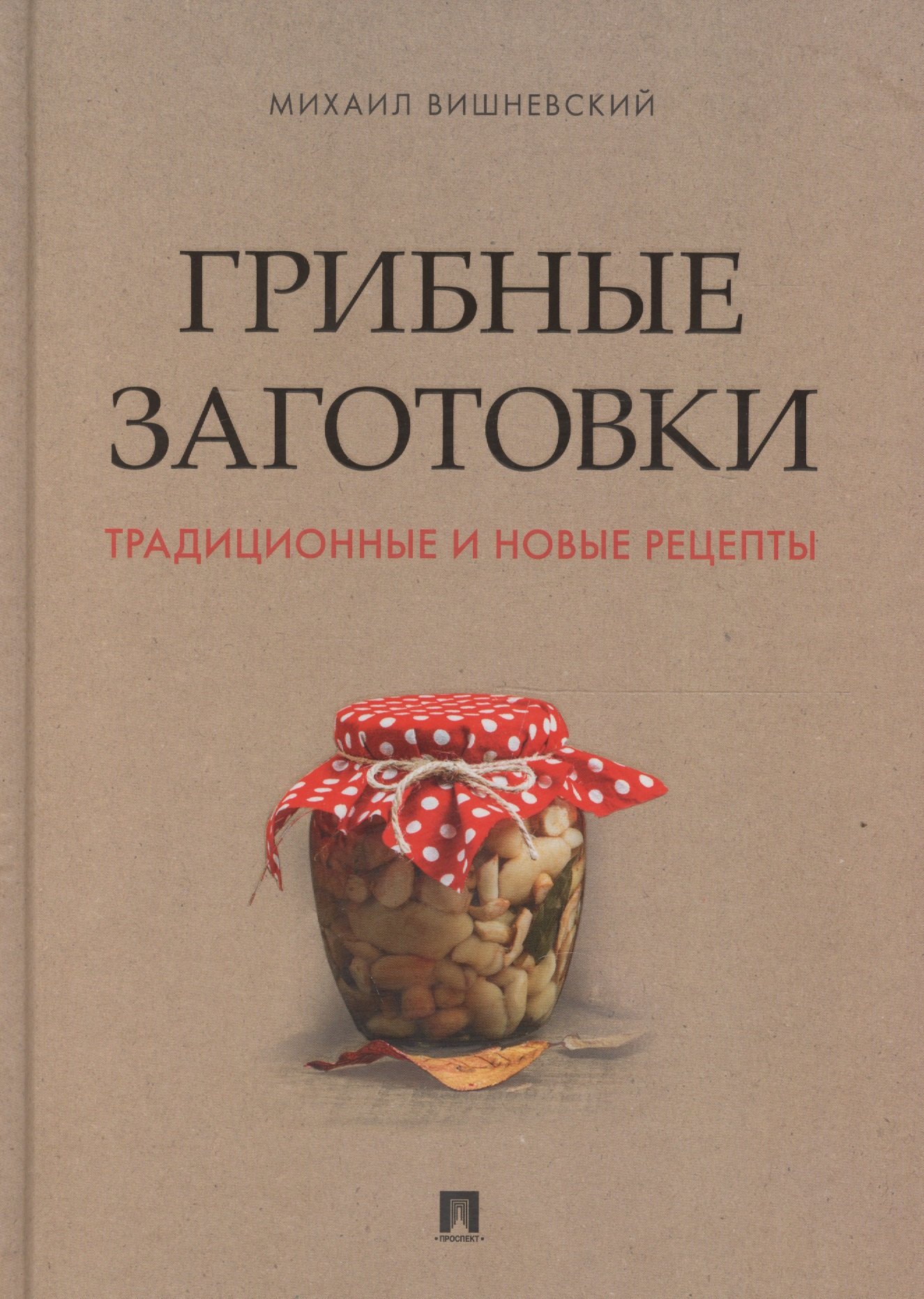 

Грибные заготовки: традиционные и новые рецепты