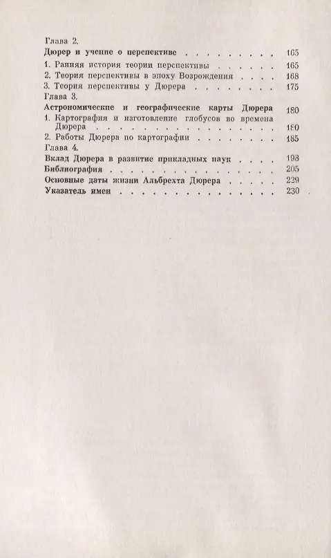 Книга Альбрехт Дюрер - ученый (1471-1528). Геометрия, теория перспективы, астрономия. Наследие великого художника в области точных наук (Галина Матвиевская) — 3