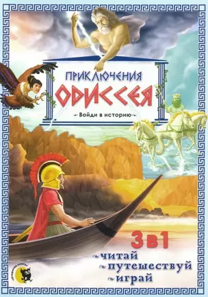 Приключения Одиссея. 3 в 1: читай, путешествуй, играй — 2760417 — 1