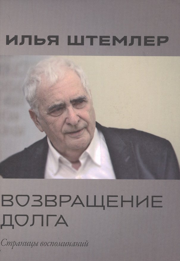 Книга Возвращение долга. Страницы воспоминаний (Илья Штемлер) — 1