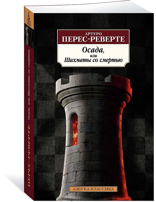 Книга Осада, или Шахматы со смертью (Артуро Перес-Реверте) — 3