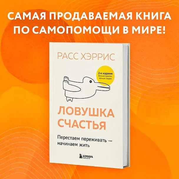 Книга Ловушка счастья. Перестаем переживать - начинаем жить (2-е издание, дополненное и переработанное) (Расс Хэррис) — 7