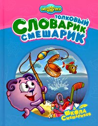 

Толковый Словарик-Смешарик