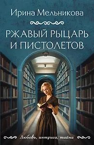 Ржавый Рыцарь и Пистолетов