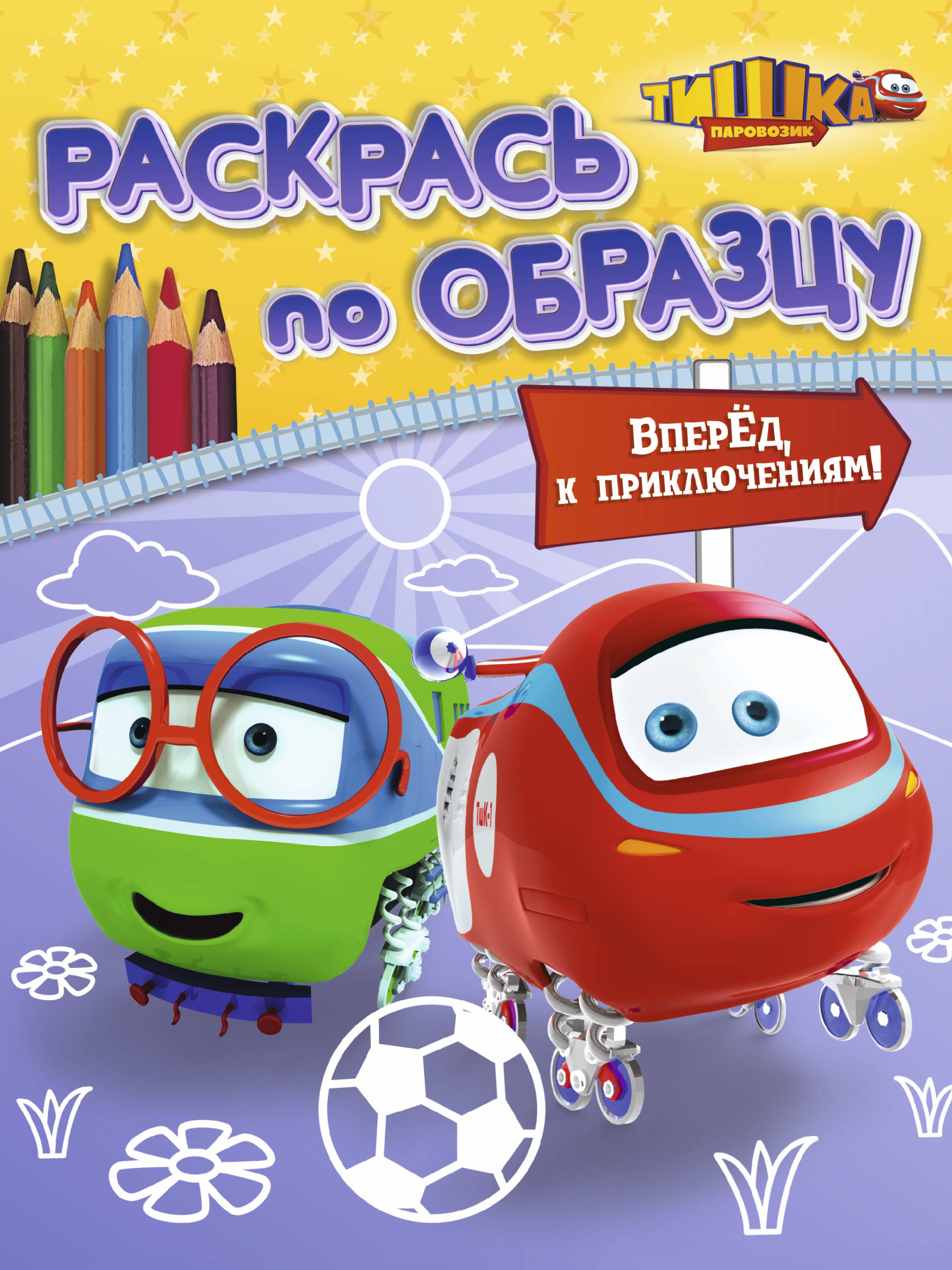 

Вперёд к приключениям!: книжка-раскраска