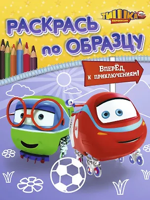 Книга Вперёд к приключениям!: книжка-раскраска ()
