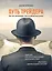 Путь трейдера: Как стать миллионером, торгуя на финансовых рынках — 2451764 — 1