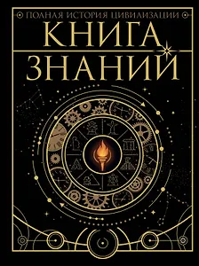 Книга знаний. Полная история цивилизации