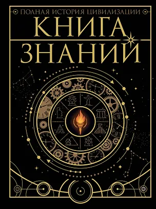 Книга Книга знаний. Полная история цивилизации ()