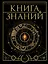 Книга знаний. Полная история цивилизации — 3130777 — 1