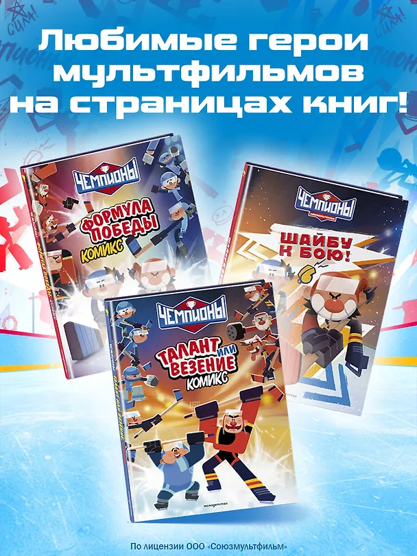 Книга Чемпионы. Талант или везение (комикс) () — 10