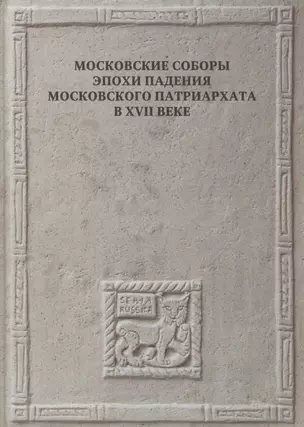 Московские соборы эпохи падения Московского патриархата в XVII веке — 2605256 — 1