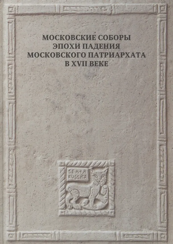 Книга Московские соборы эпохи падения Московского патриархата в XVII веке (Тарас Сидаш) — 1
