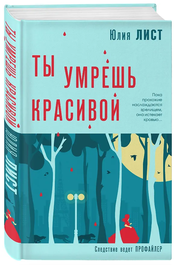Книга Ты умрешь красивой (Юлия Лист) — 4