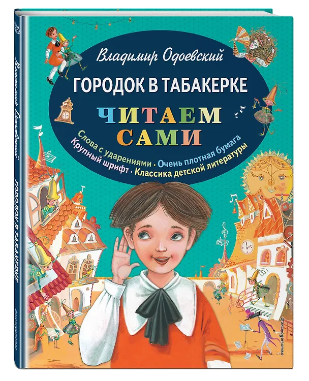 Книга Городок в табакерке (Владимир Одоевский) — 4