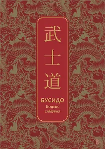Бусидо. Кодекс самурая. Специальное издание с древнекитайским переплетом (подарочный короб)