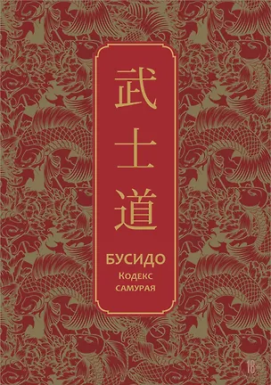 Книга Бусидо. Кодекс самурая. Специальное издание с древнекитайским переплетом (подарочный короб) (Инадзо Нитобэ)
