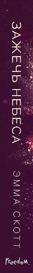Книга Влюбленные сердца. Зажечь небеса (Эмма Скотт) — 4
