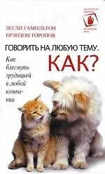 Говорить на любую тему. Как?