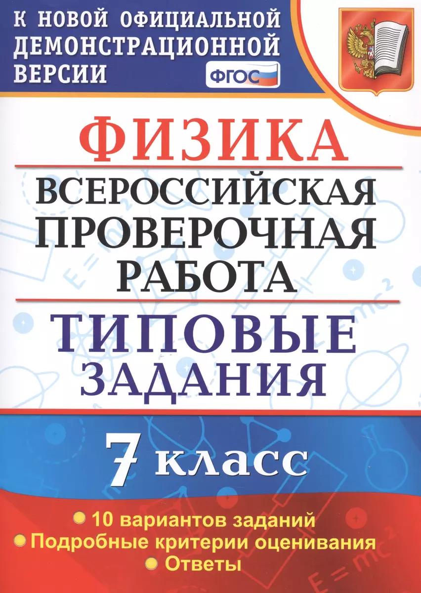 Физика. Всероссийская проверочная работа. 7 класс. Типовые задания. 10  вариантов. Подробные критерии оценивания. Ответы (Е. Луховицкая) - купить  книгу с доставкой в интернет-магазине «Читай-город». ISBN: 978-5-377-15939-1