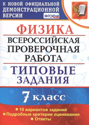 Физика. Всероссийская проверочная работа. 7 класс. Типовые задания. 10 вариантов. Подробные критерии оценивания. Ответы — 2799195 — 1