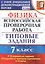 Физика. Всероссийская проверочная работа. 7 класс. Типовые задания. 10 вариантов. Подробные критерии оценивания. Ответы — 2799195 — 1