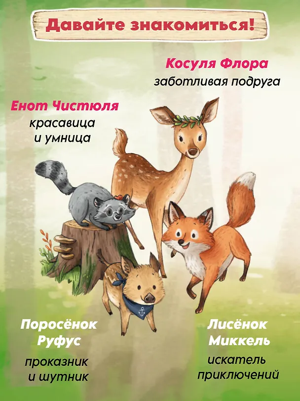Книга Лесные герои. Держи хвост трубой! #3 (Андреа Шутце) — 7