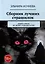 Сборник лучших страшилок. Добро никак не может победить зло — 3113869 — 1