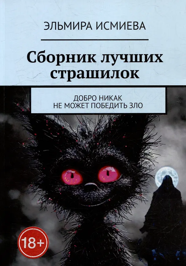 Книга Сборник лучших страшилок. Добро никак не может победить зло (Эльмира Исмиева) — 1