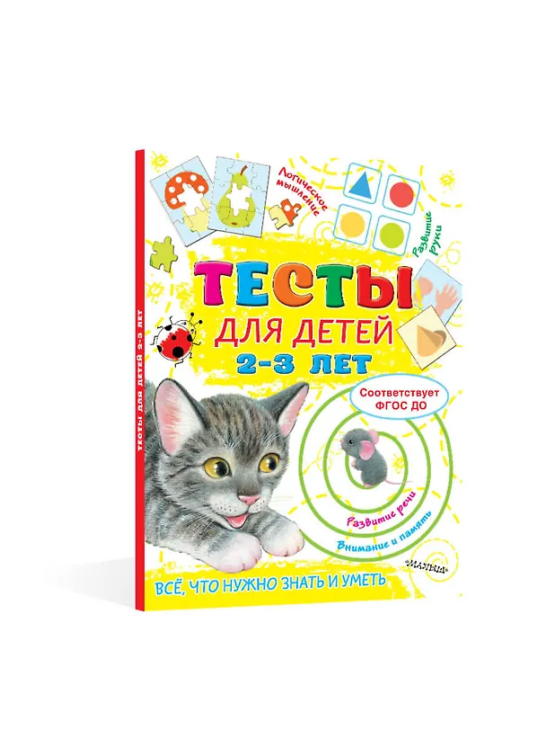Книга Тесты для детей 2-3 года (Ольга Звонцова) — 4