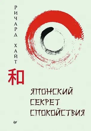 Книга Японский секрет спокойствия (Ричард Хайт)