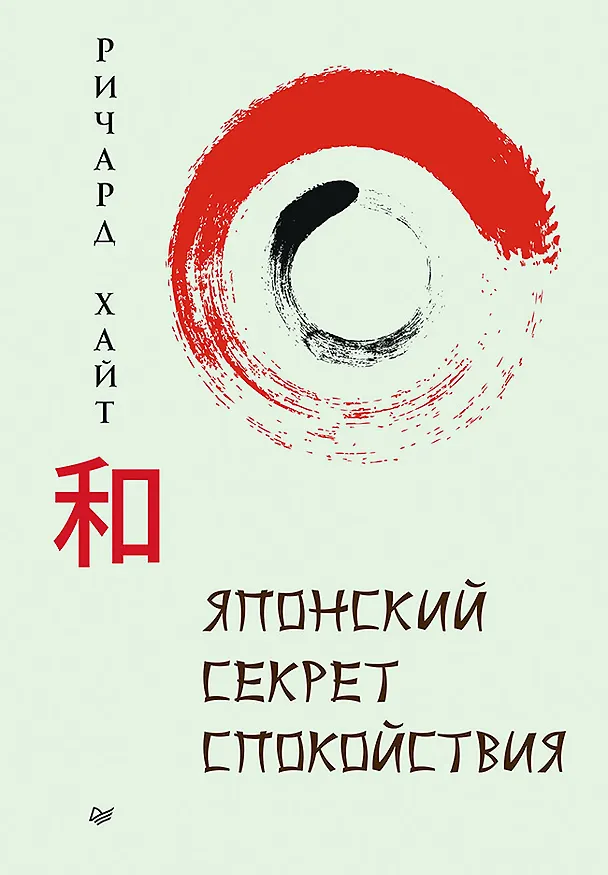 Книга Японский секрет спокойствия (Ричард Хайт) — 1