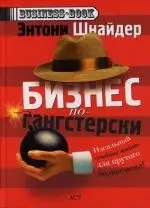 Бизнес по-гангстерски : Менеджмент Тони Сопрано — 2117379 — 1