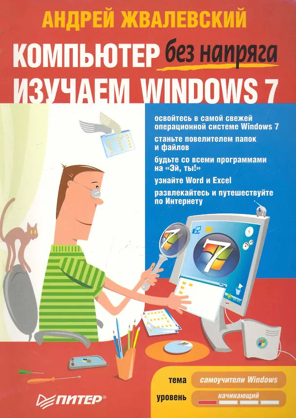 Книга Компьютер без напряга. Изучаем Windows 7. (Андрей Жвалевский) — 1
