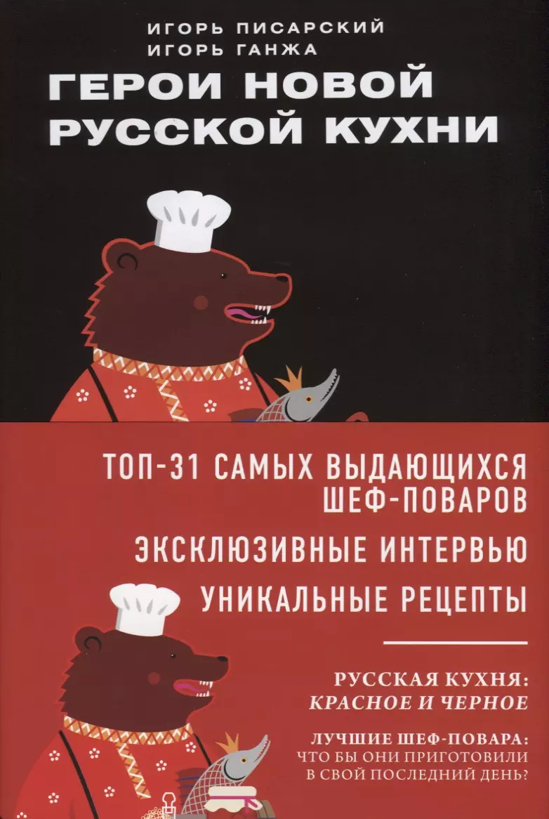 Герои новой русской кухни (Игорь Писарский) - купить книгу с доставкой в  интернет-магазине «Читай-город». ISBN: 978-5-04-091384-8